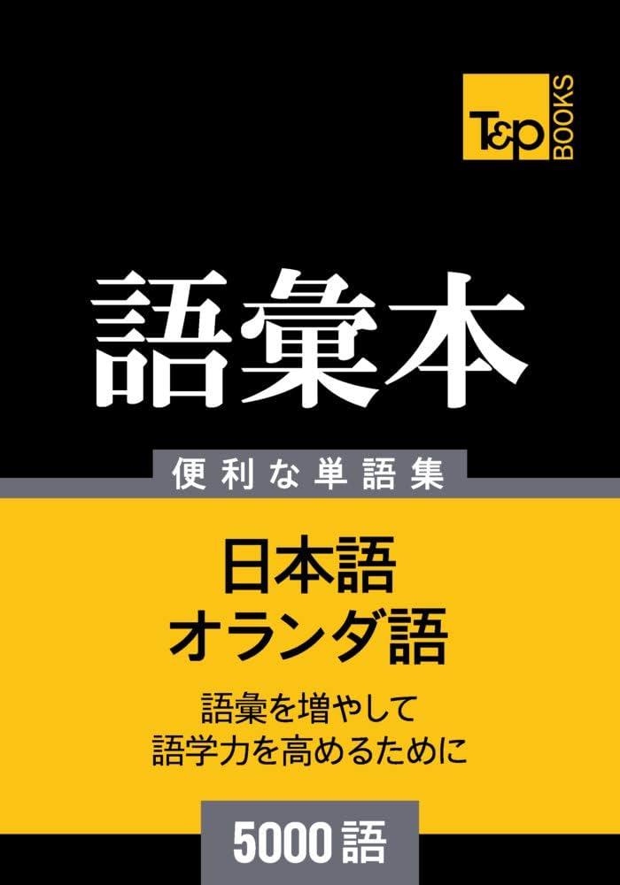 Amazon.co.jp: オランダ語の語彙本5000語 eBook : アンドリー
